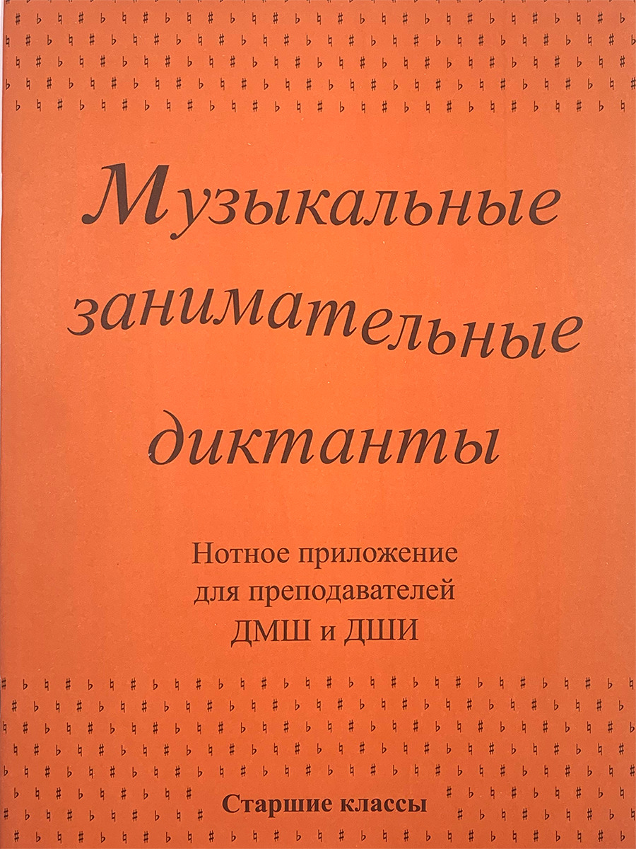 Вопросы и ответы о Музыкальные занимательные диктанты для учащихся старших  классов классов. Нотное приложение для преподавателей. Калинина Г. Ф. |  Калинина Галина Федоровна – OZON