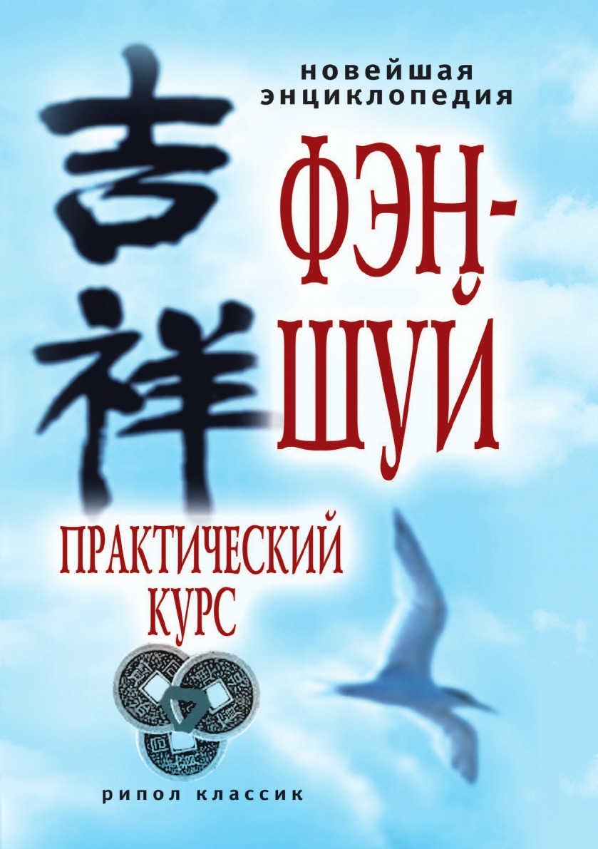 Новейшая энциклопедия фэн-шуй. Практический курс - купить с доставкой по  выгодным ценам в интернет-магазине OZON (148898288)