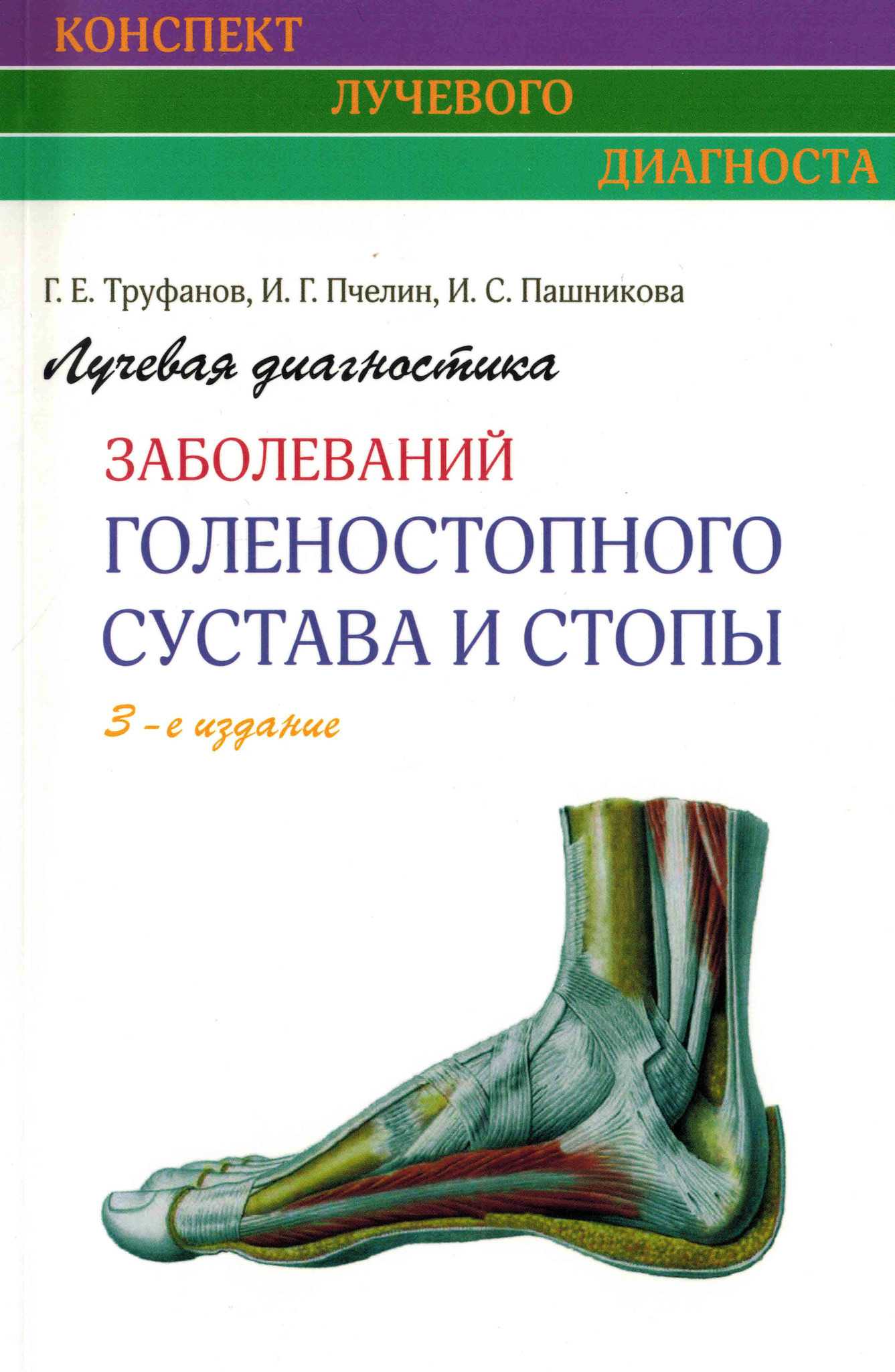 Лучевая диагностика заболеваний голеностопного сустава и стопы  (Конспект лучевого диагноста)