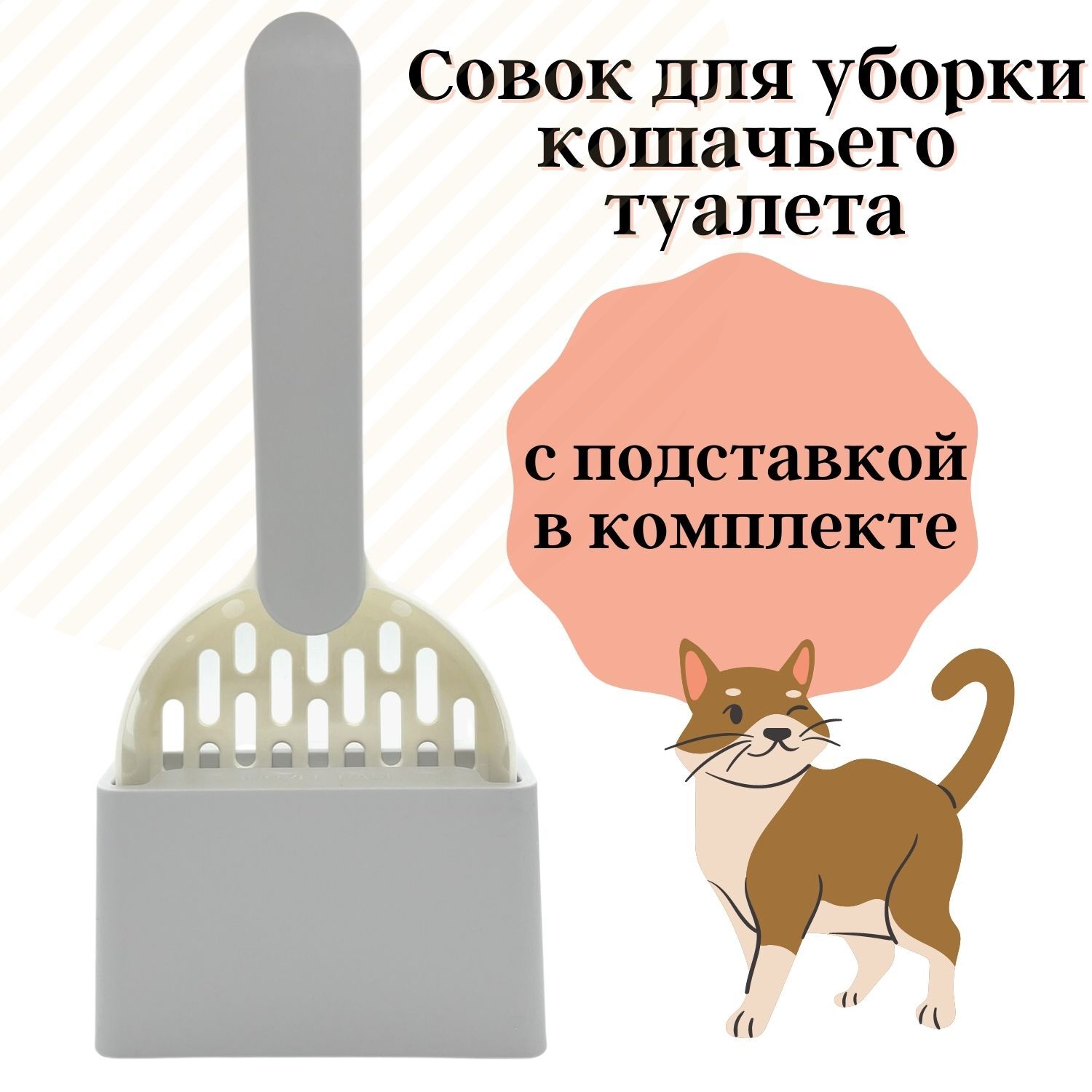совок для уборки наполнителя кошачьего туалета с подставкой напольной или фиксирующейся на стене 