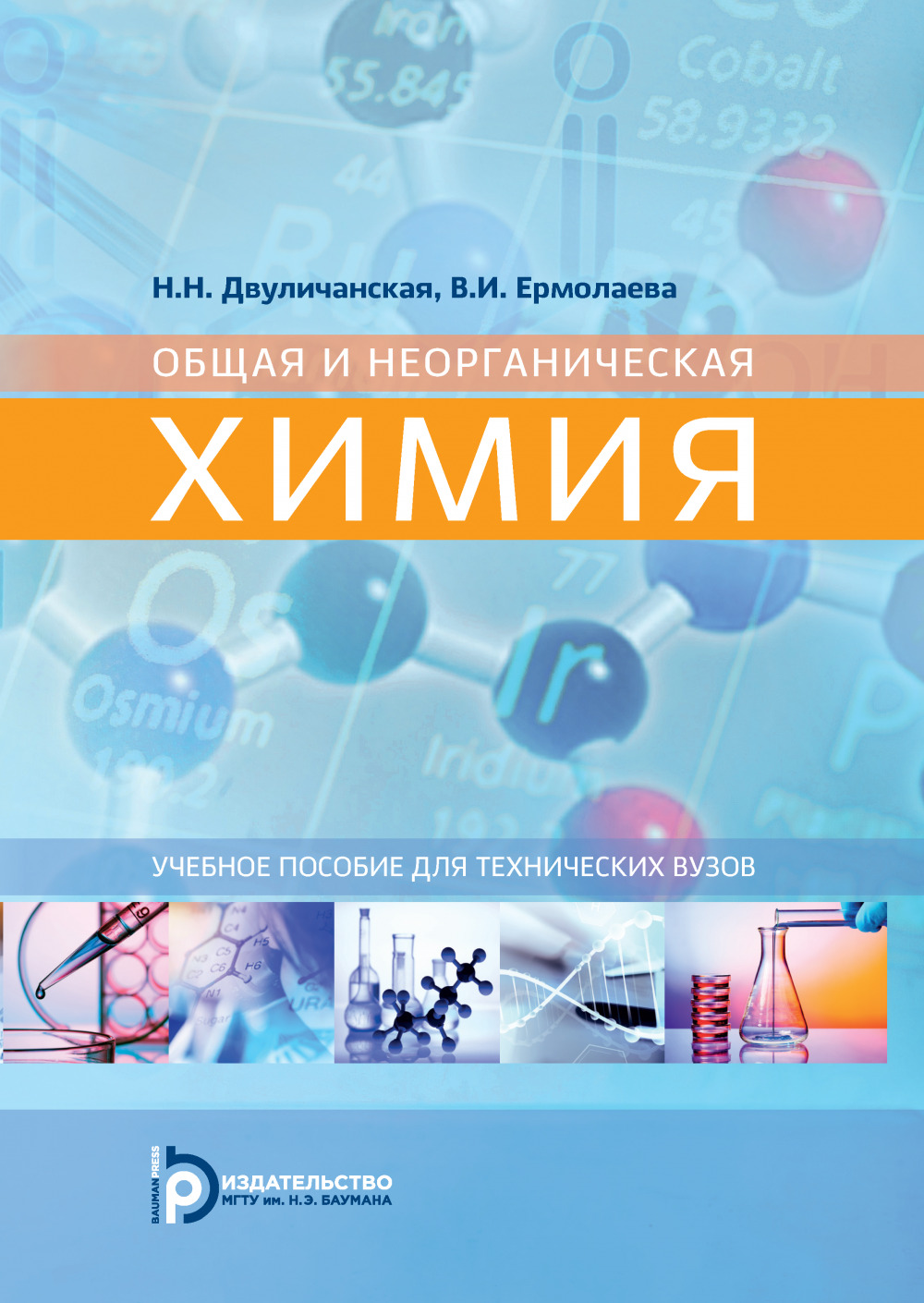 Общая и неорганическая химия. Методическое пособие общая химия. Общая химия и неорганическая химия. Неорганическая химия пособие для вузов. Химия для вузов неорганическая химия.