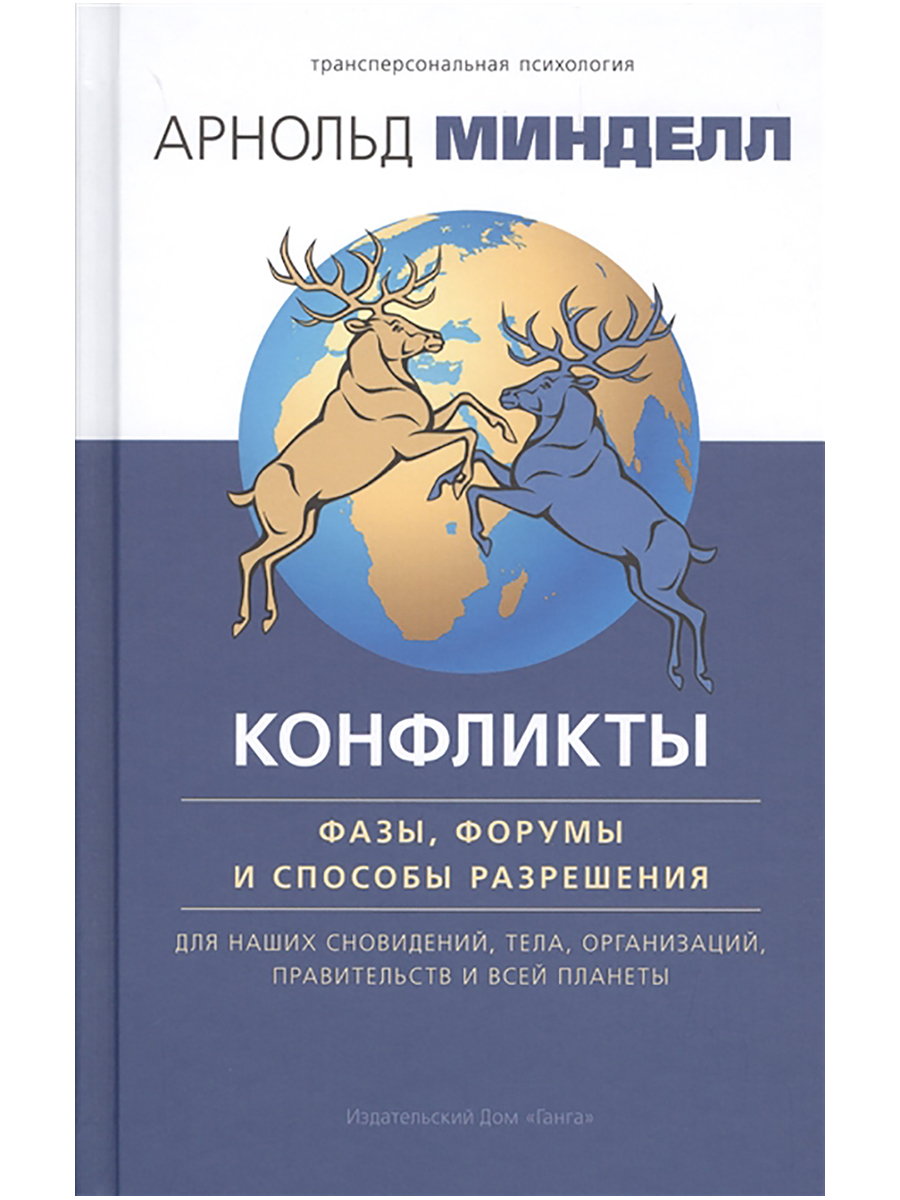 Конфликты: фазы, форумы и способы разрешения. Для наших сновидений, тела,  организаций. Арнольд Минделл | Минделл Арнольд - купить с доставкой по  выгодным ценам в интернет-магазине OZON (556648813)