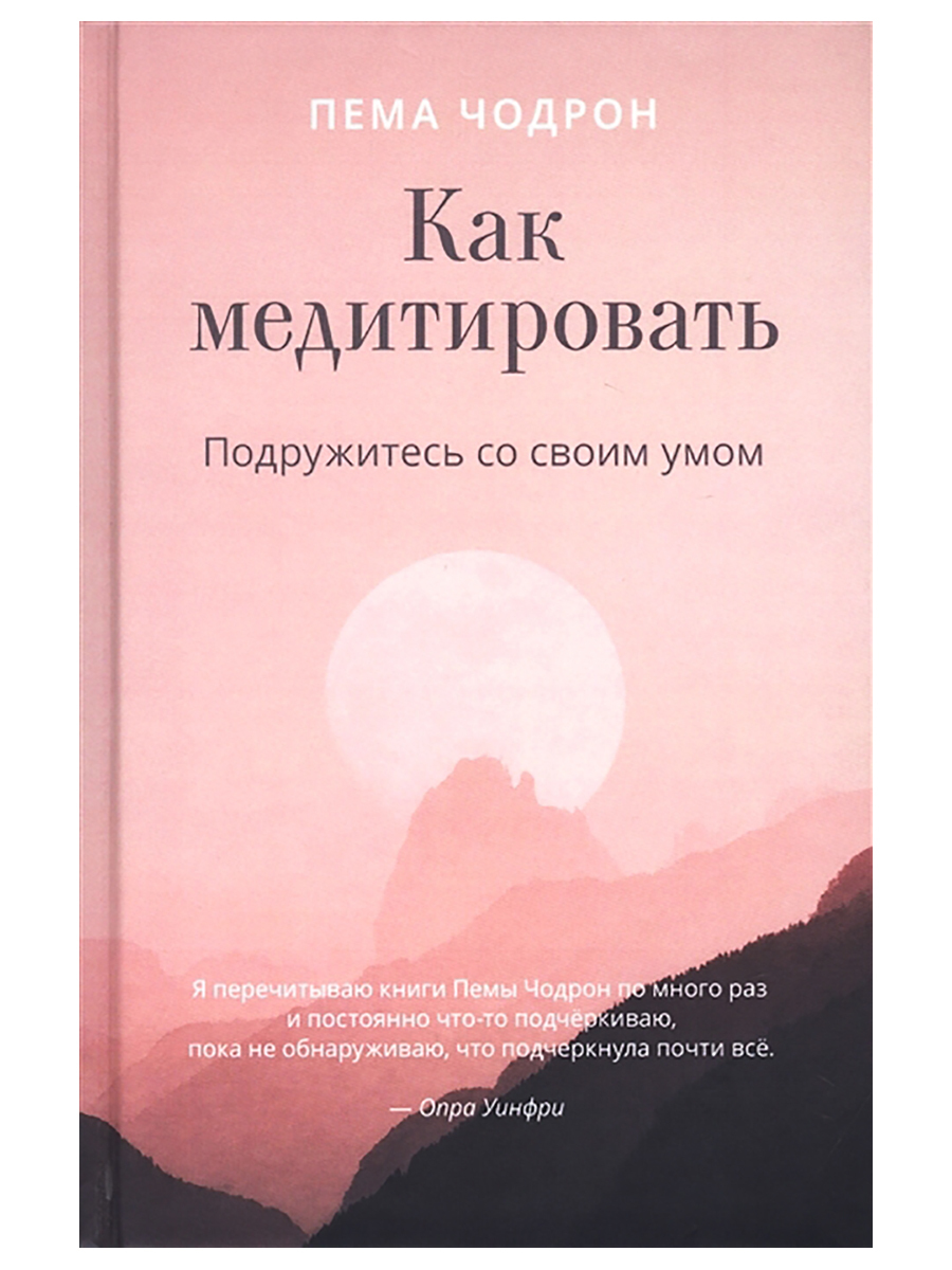 Как медитировать. Подружитесь со своим умом. Практическое руководство. Пема Чодрон | Чодрон Пема