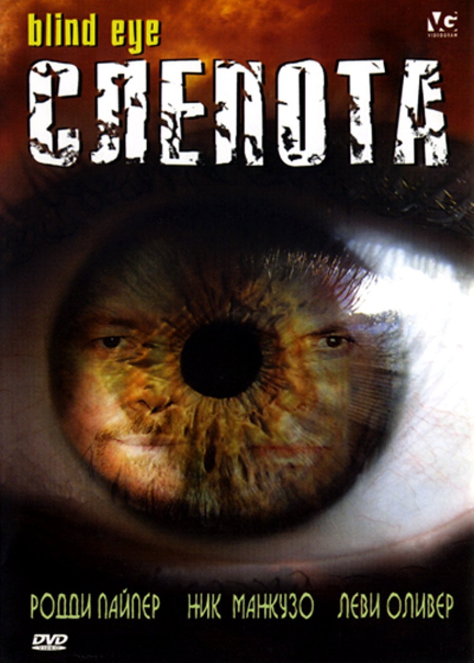 Слепота аудиокнига. Слепота 2007. Blind Eye, 2007. Слепота 2008. Слепота (DVD).