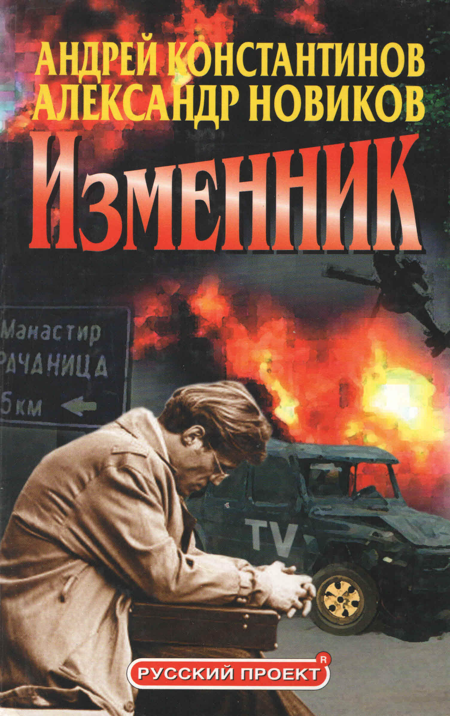 Изменник. Андрей Константинов Мусорщик. Изменник книга Константинов. Андрей Константинов изменник. Андрей Константинов книги.