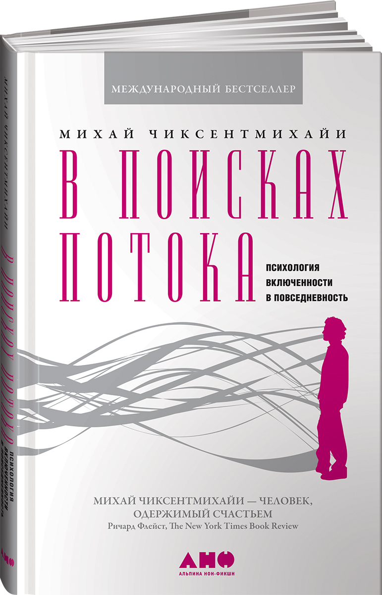 В поисках потока. Психология включенности в повседневность | Чиксентмихайи  Михай - купить с доставкой по выгодным ценам в интернет-магазине OZON  (226982078)