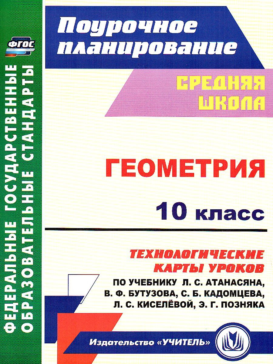 Геометрия 10 класс. Технологические карты уроков по учебнику Л.С. Атанасяна | Ковтун Галина Юрьевна