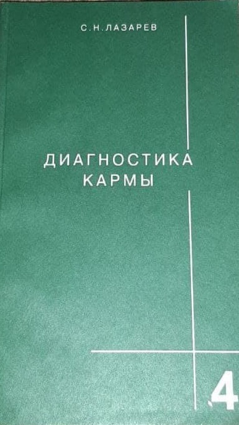 Диагностика Кармы Книги Купить