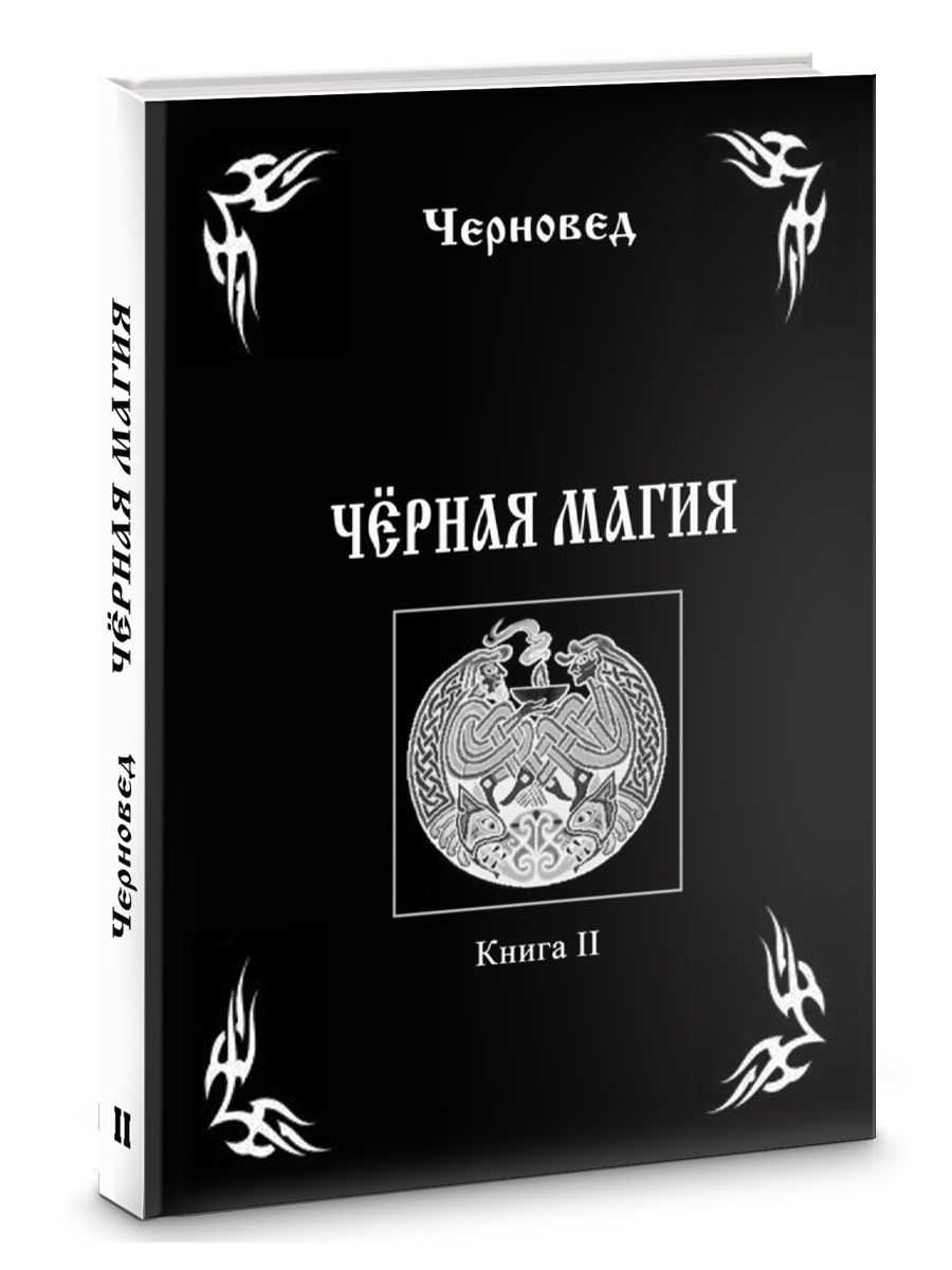 Черная Магия. книга 2