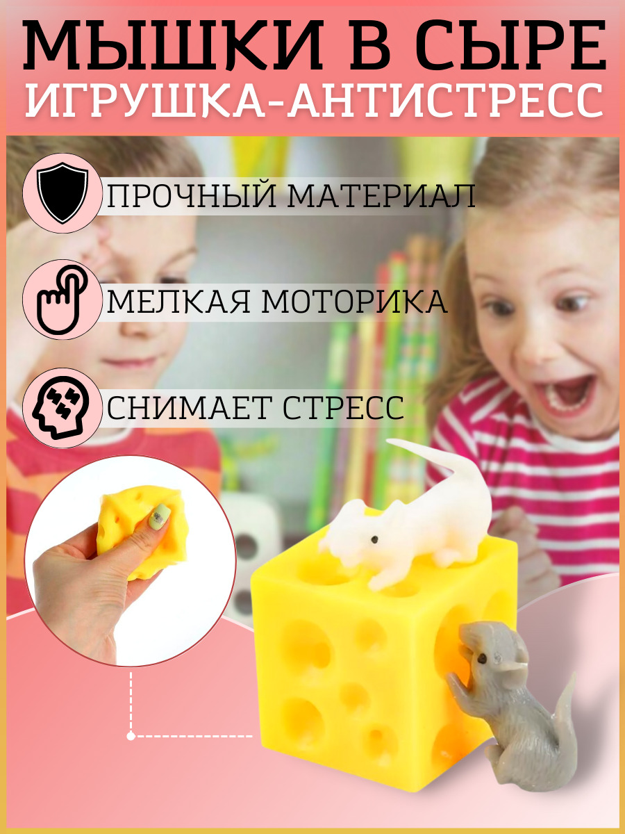 Игрушка -антистресс /Мышки в сыре /игровой набор Поймай мышонка / - купить  с доставкой по выгодным ценам в интернет-магазине OZON (507694455)