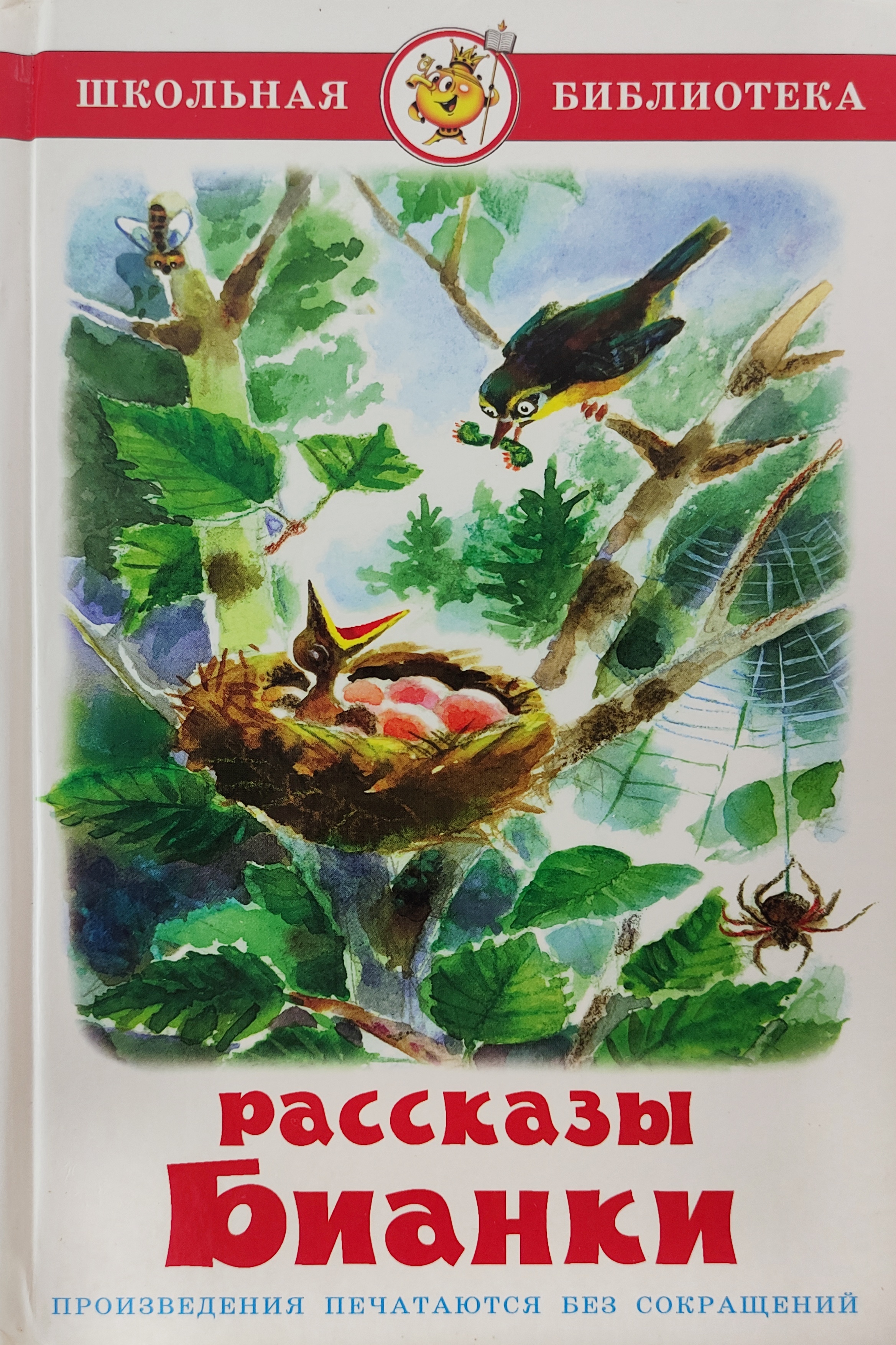 Книжки Виталия Бианки для детей. Сказки и рассказы Виталий Бианки. Сказки и рассказы Виталий Бианки книга. Сборник Виталия Бианки книга.