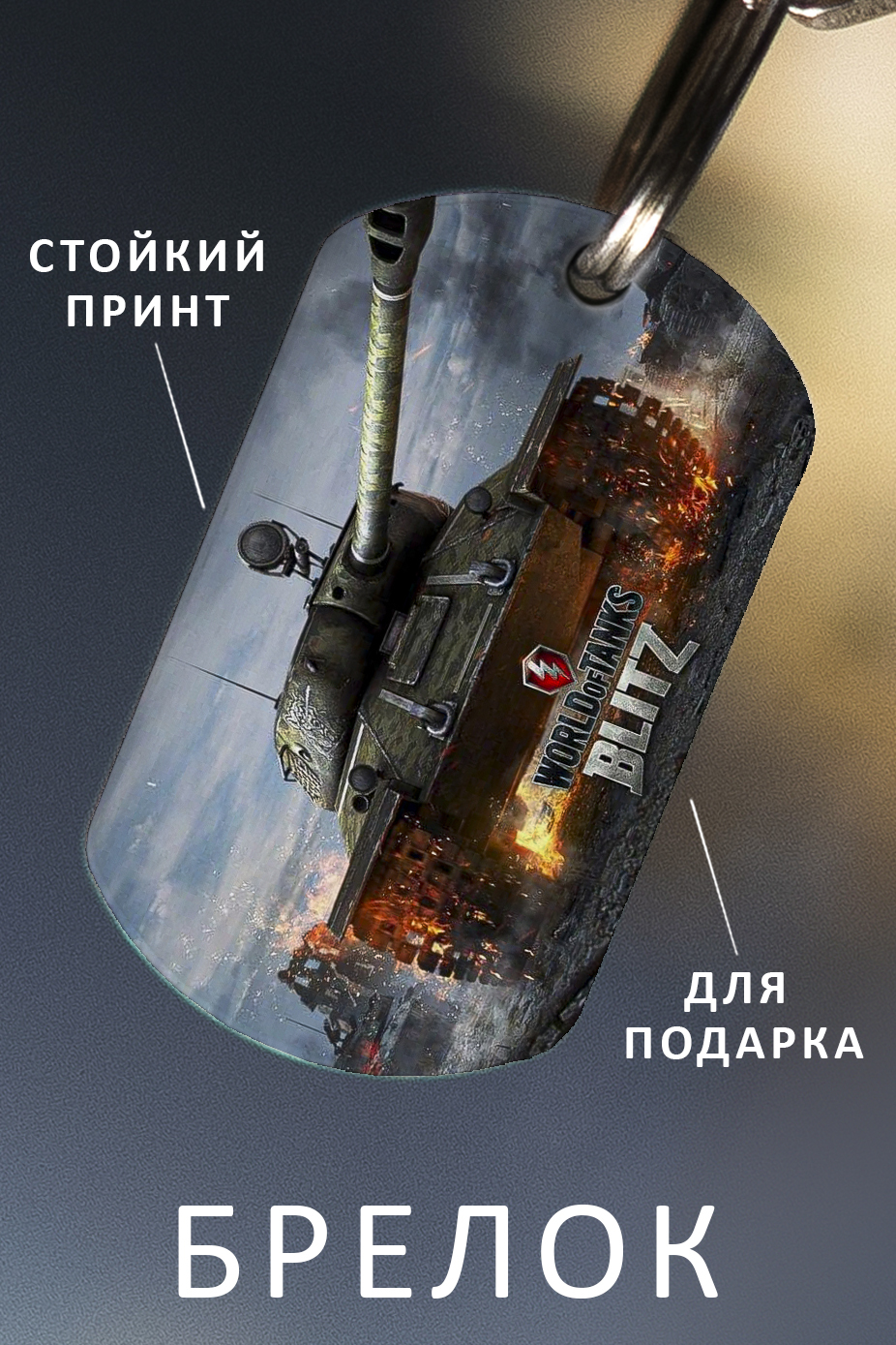 Брелки в Виде Танков купить на OZON по низкой цене