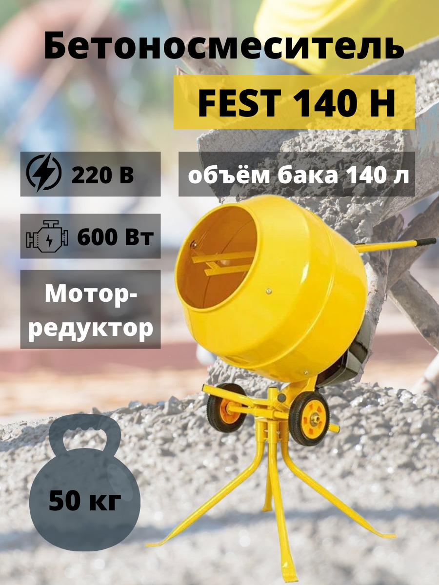 Бетономешалка FEST СМ-140Н, 140 л, венец мотор-редуктор, бетономешалка  строительная, бетоносмеситель электрический, набор инструментов для ремонта  и строительства - купить с доставкой по выгодным ценам в интернет-магазине  OZON (639695328)