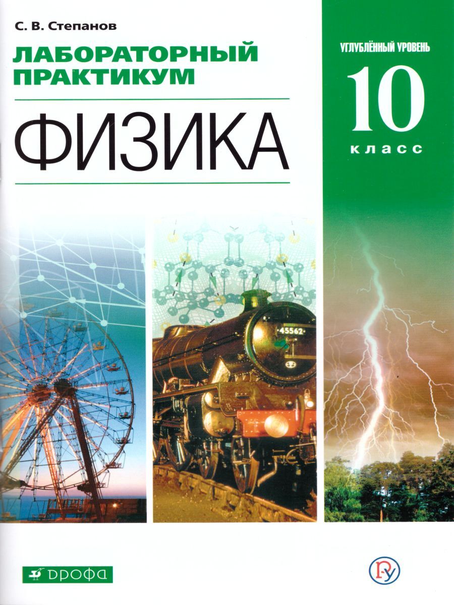 Лабораторные Работы по Физике 10 – купить в интернет-магазине OZON по  низкой цене в Беларуси, Минске, Гомеле