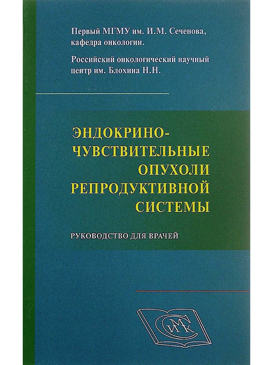 Эндокриночувствительные опухоли репродуктивной системы.Высоцкая И.в., Поляков Б.И.  | Высоцкая Ирина Викторовна