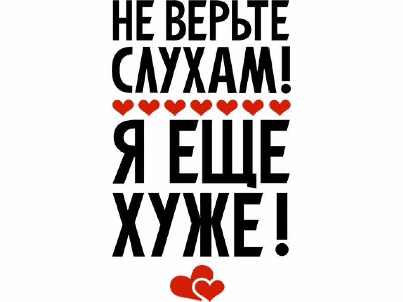 Не верьте слухам. Не верь слухам я еще хуже. Не верьте слухам я еще. Не верьте слухам я еще хуже картинки.