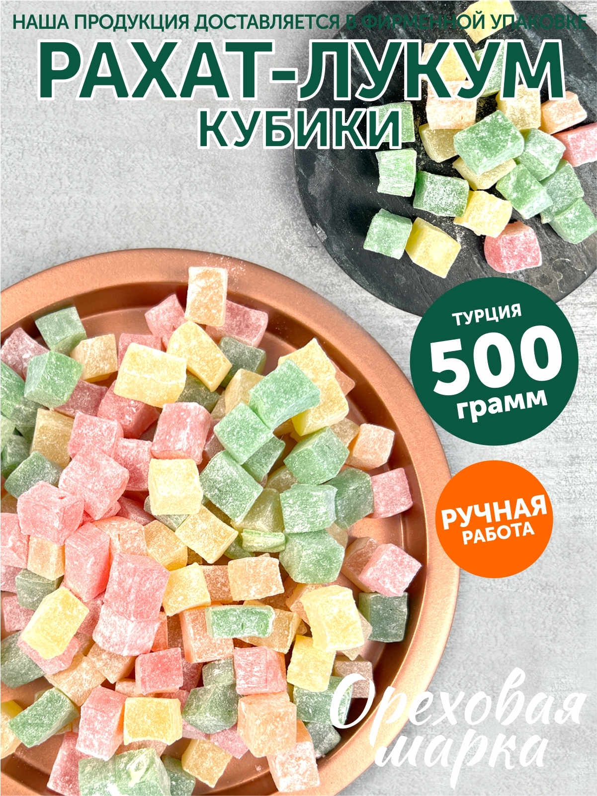 Рахат-Лукум,кубикивсахарнойпудре,восточныесладости,ручнаяработа,500грамм,ОреховаяМарка