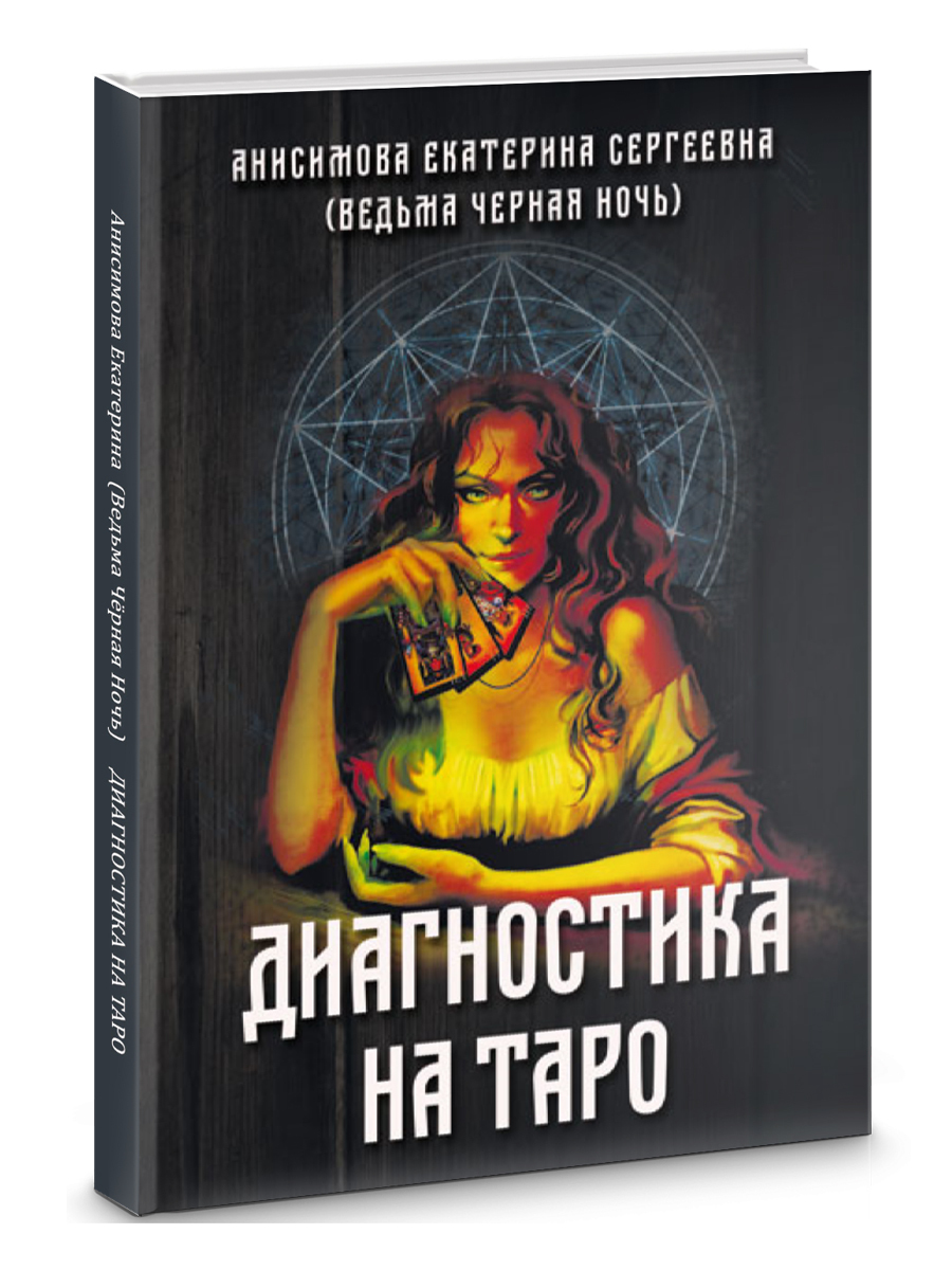 Диагностика на Таро - купить с доставкой по выгодным ценам в  интернет-магазине OZON (568778400)