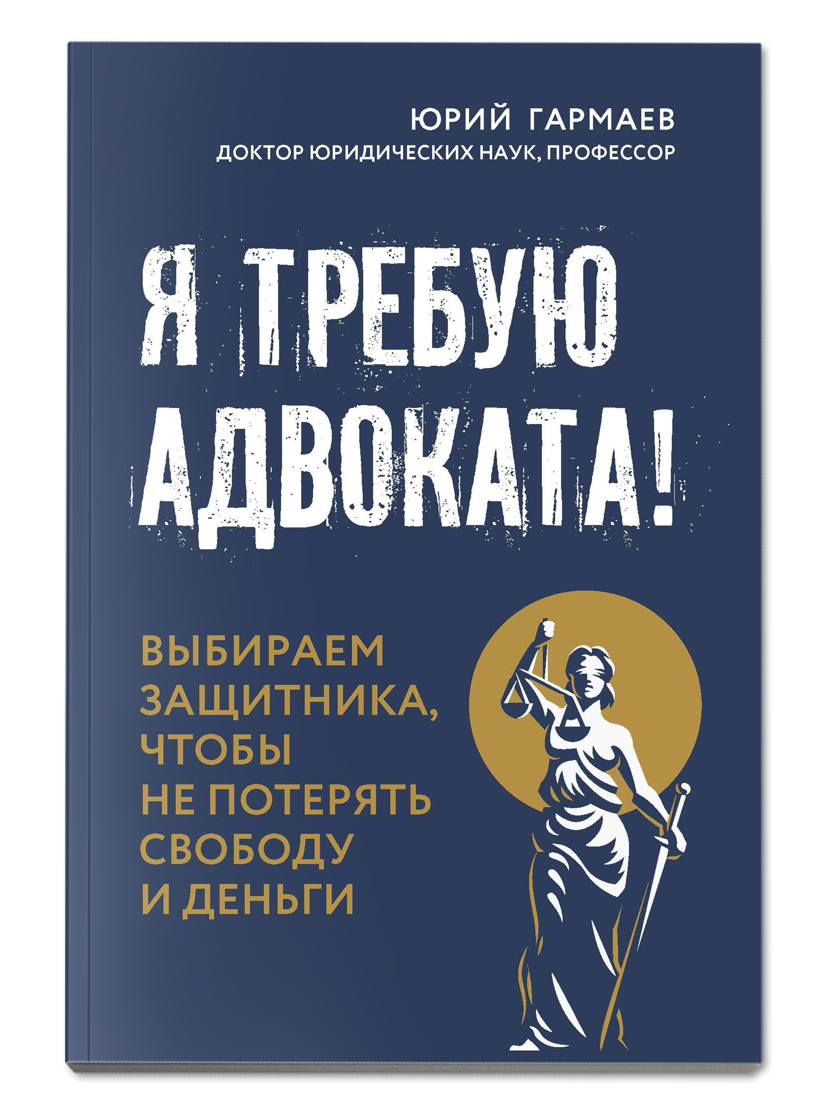 Я требую адвоката! Выбираем защитника, чтобы не потерять свободу и деньги |  Гармаев Юрий Петрович - купить с доставкой по выгодным ценам в  интернет-магазине OZON (563520118)