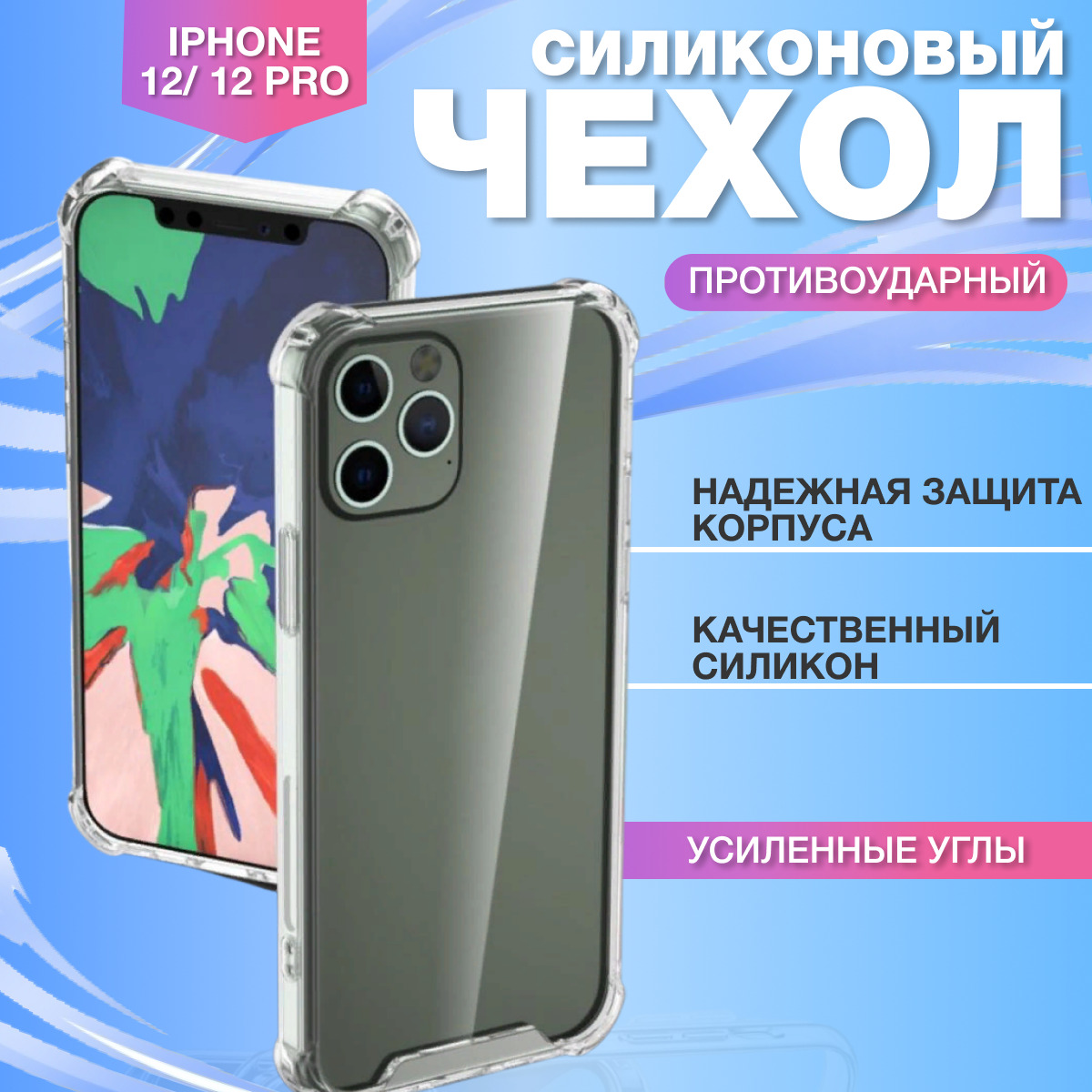 Чехол для телефона Apple iPhone 12/ 12 Pro, прозрачный TPU, с усиленными  углами - купить с доставкой по выгодным ценам в интернет-магазине OZON  (202286989)