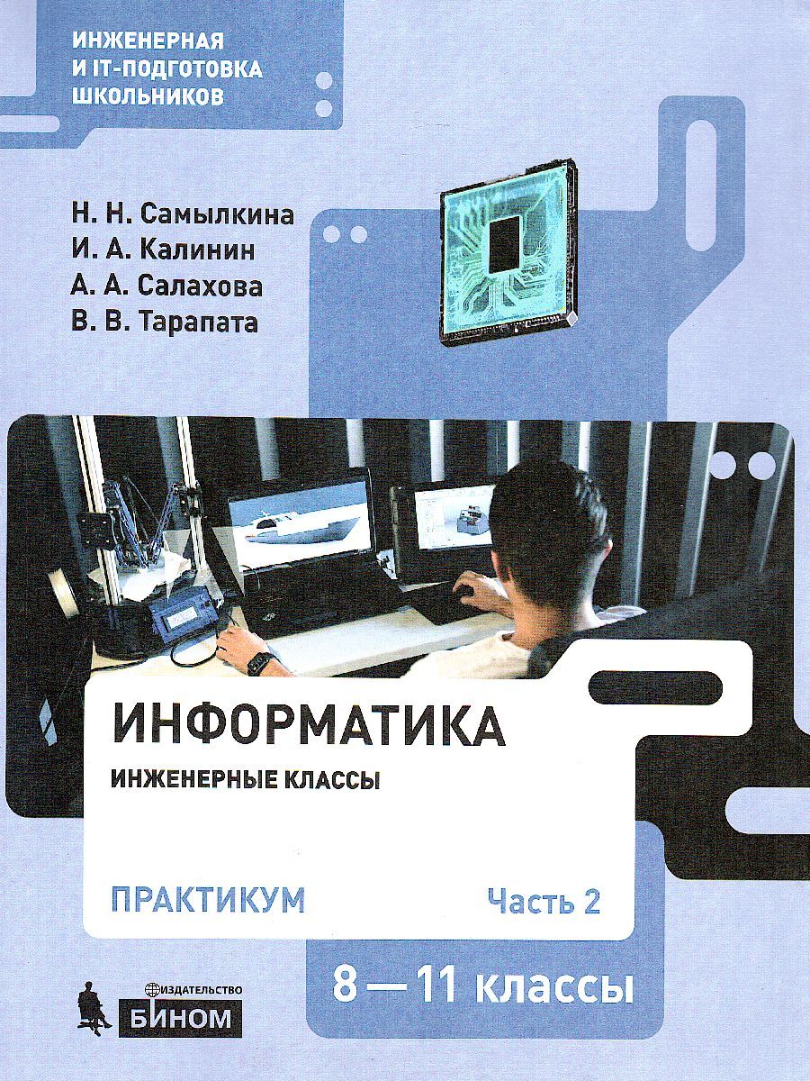 Информатика 8-11 классы. Практикум. Часть 2. Инженерная и IT подготовка  школьников | Калинин Илья Александрович, Салахова Алена Антоновна - купить  с доставкой по выгодным ценам в интернет-магазине OZON (569868577)