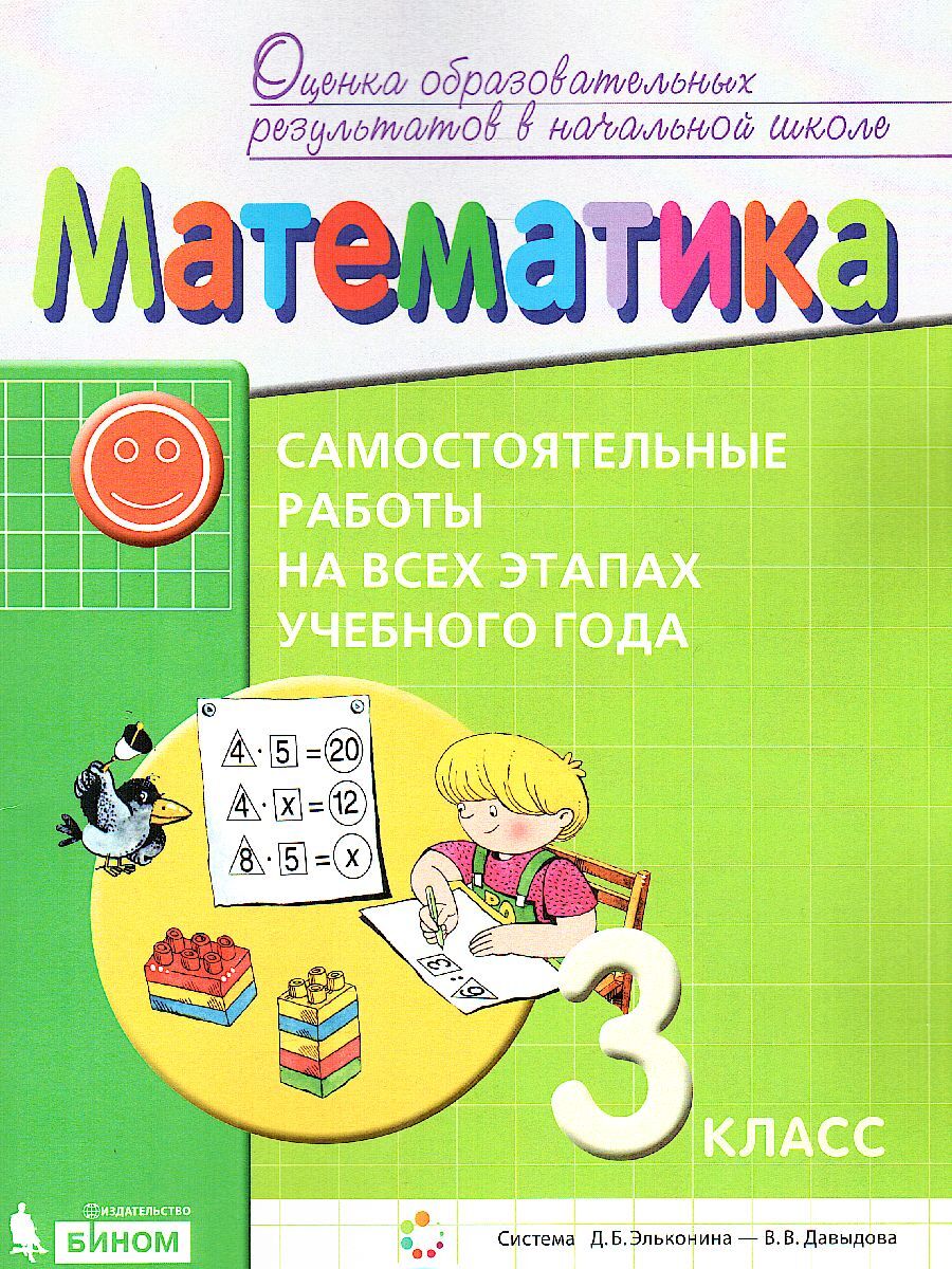 Математика 3 класс. Самостоятельные работы на всех этапах учебного года.  УМК: Математика. Давыдов В.В. и др. (1-4) (система Эльконина-Давыдова)