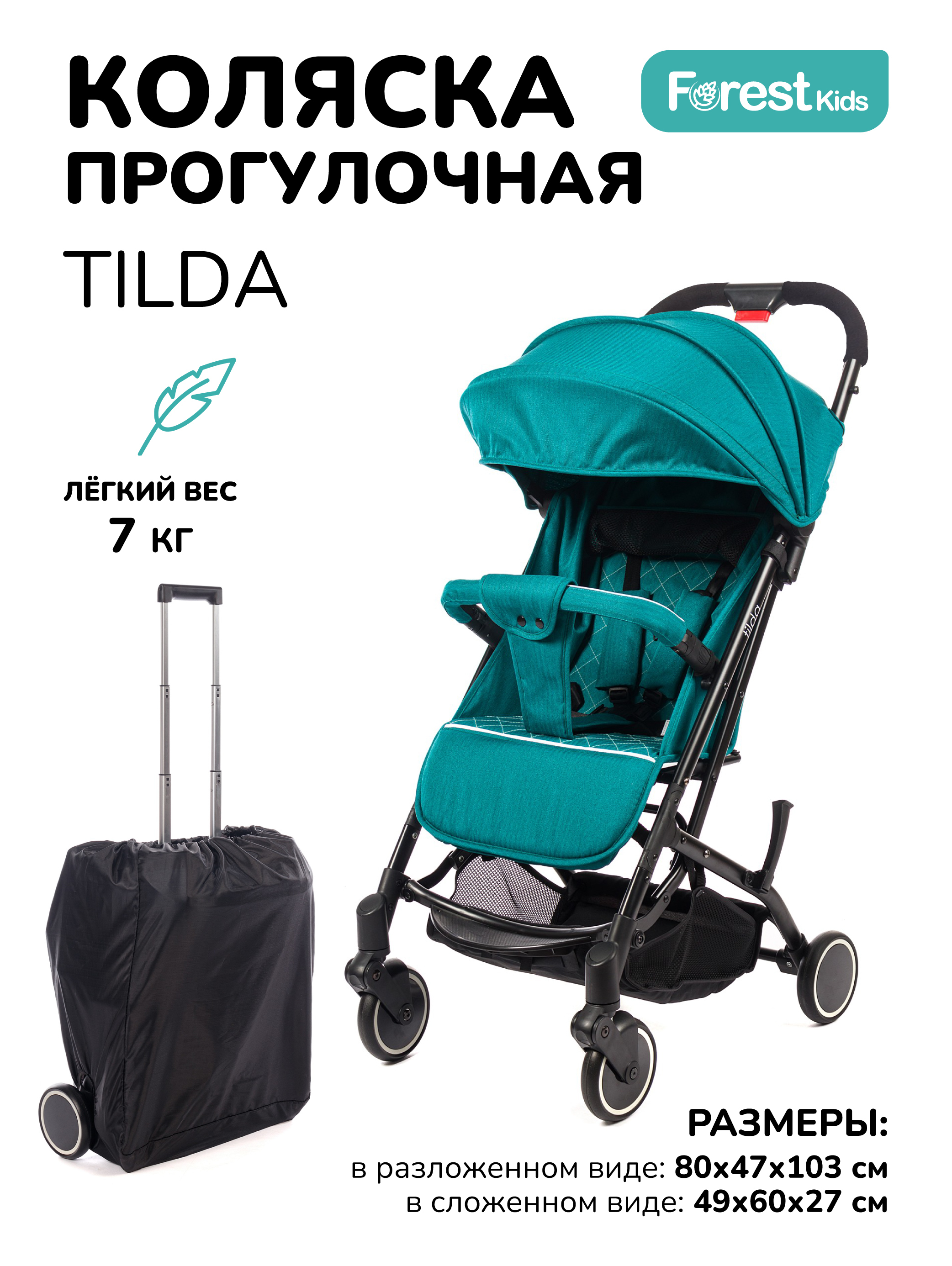 Прогулочная коляска Forest kids Tilda Turquoise - купить с доставкой по  выгодным ценам в интернет-магазине OZON (202093827)