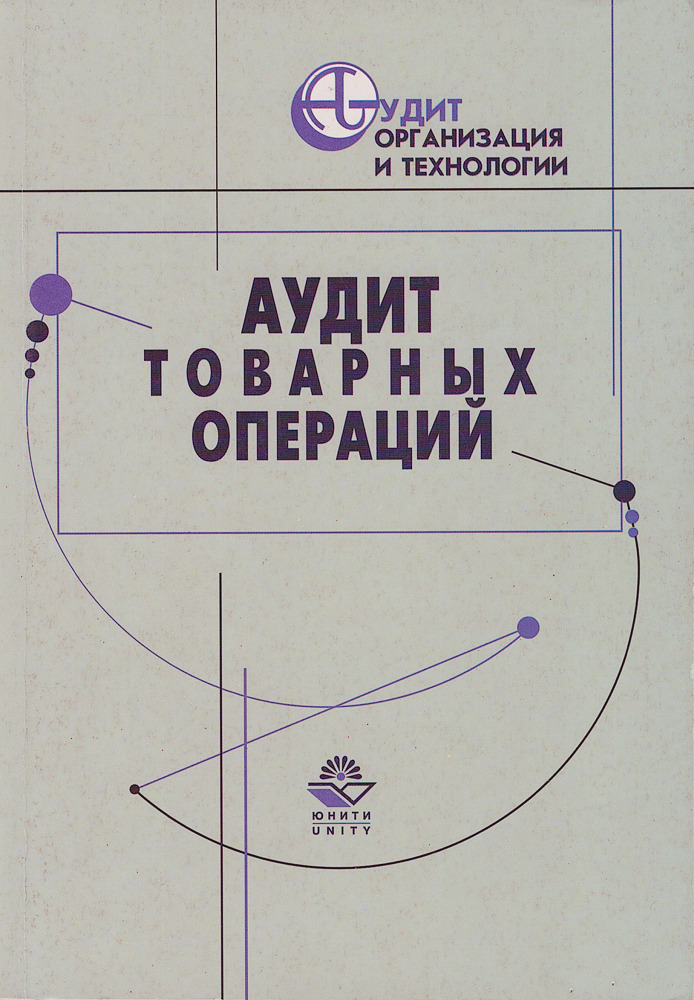 Товарный аудит. Аудит торговых организаций. Аудит торговых точек пример. Торговый аудит. Аудит розничной торговли.