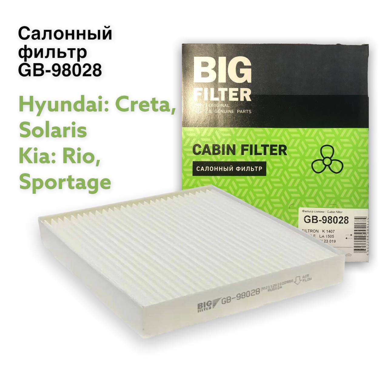 Салонный фильтр солярис 2019. Gb98028c big Filter. GB-98028. Big Filter логотип. Big фильтр салона GB-98028.