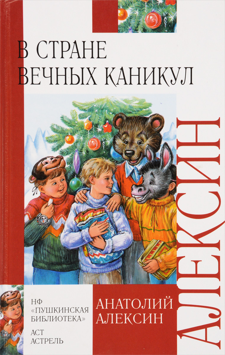 Читать в стране вечных. Книга Алексина в стране вечных каникул. В стране вечных каникул книга. Алексин в стране вечных каникул.