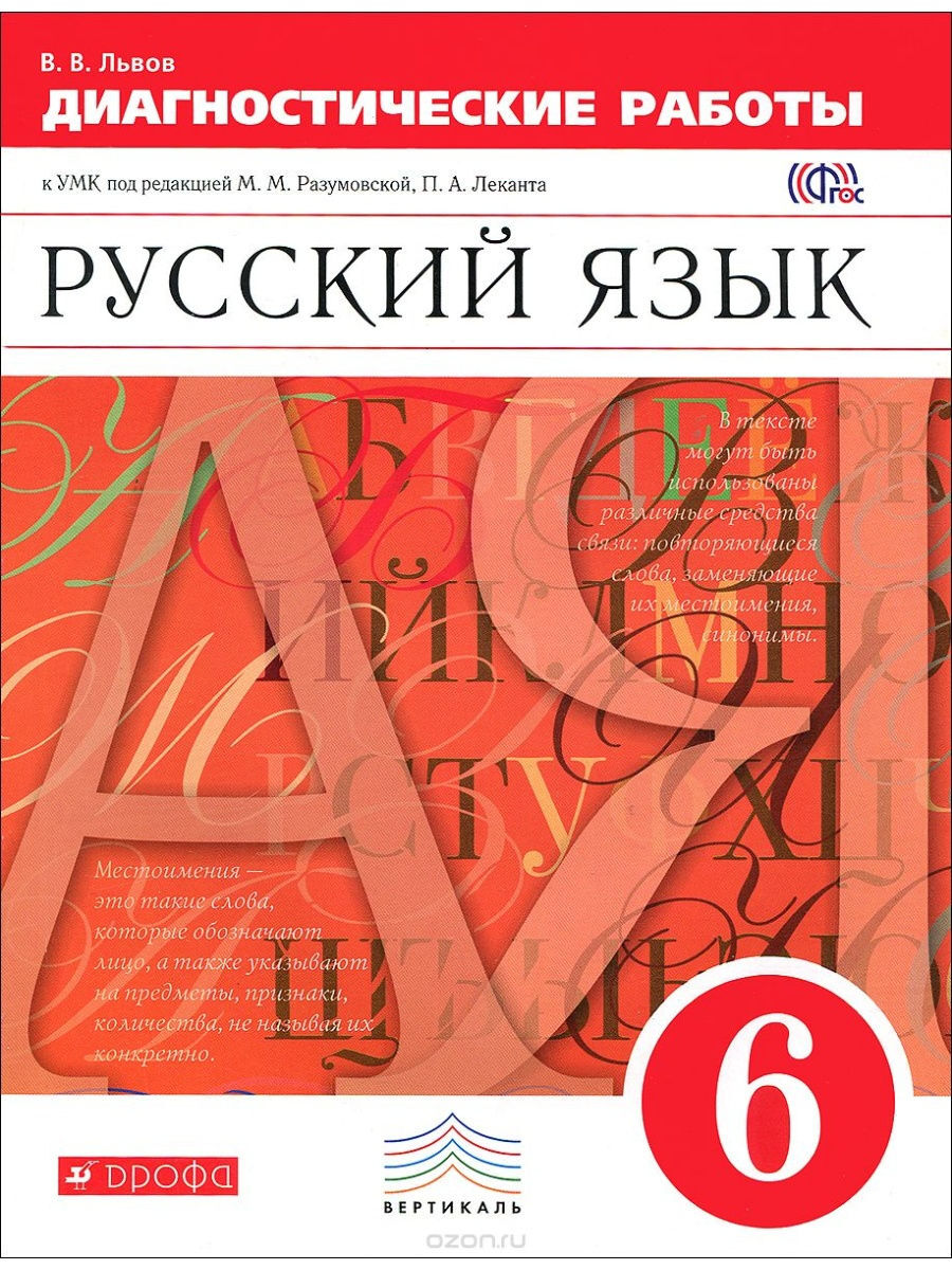 6 класс. Русский язык. Диагностические работы. к УМК Разумовской М. М. Львов  В. В. | Львов Валентин Витальевич - купить с доставкой по выгодным ценам в  интернет-магазине OZON (1244289112)