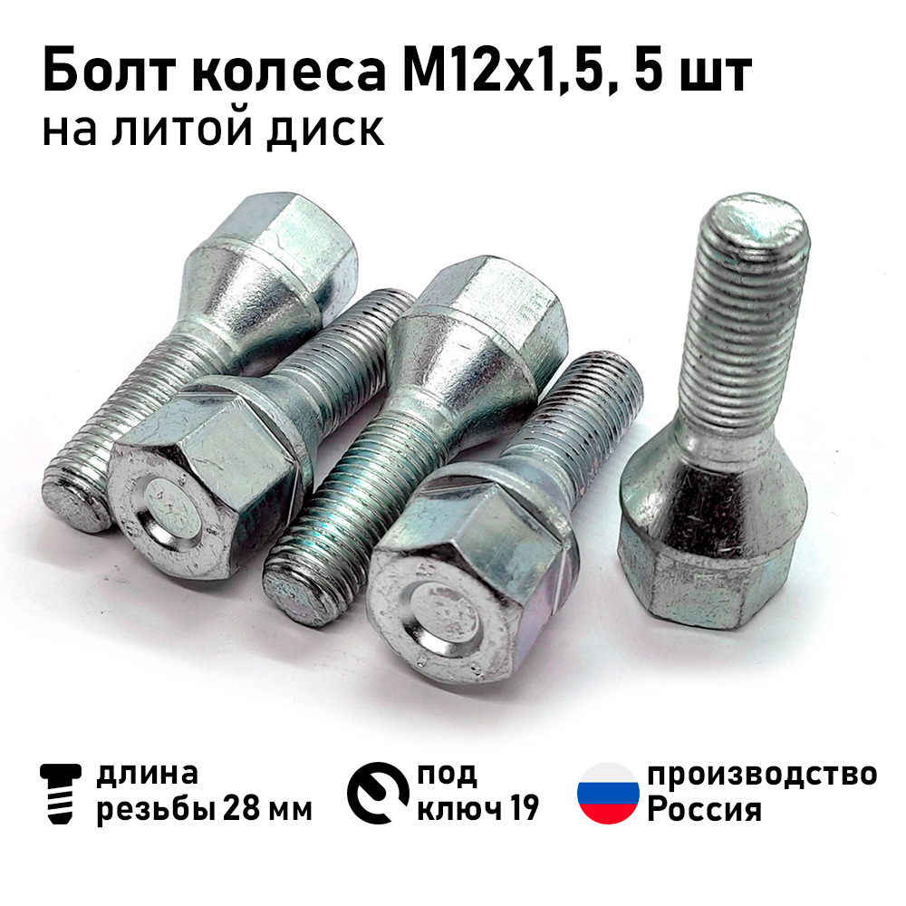 Белебей Болт колесный М12 х 1,5, 28 мм, 5 шт.