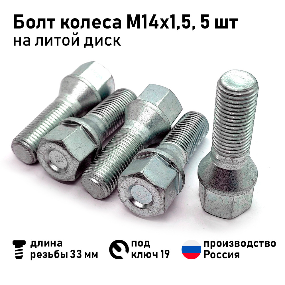 Белебей Болт колесный М14 х 1,5, 33 мм, 5 шт.