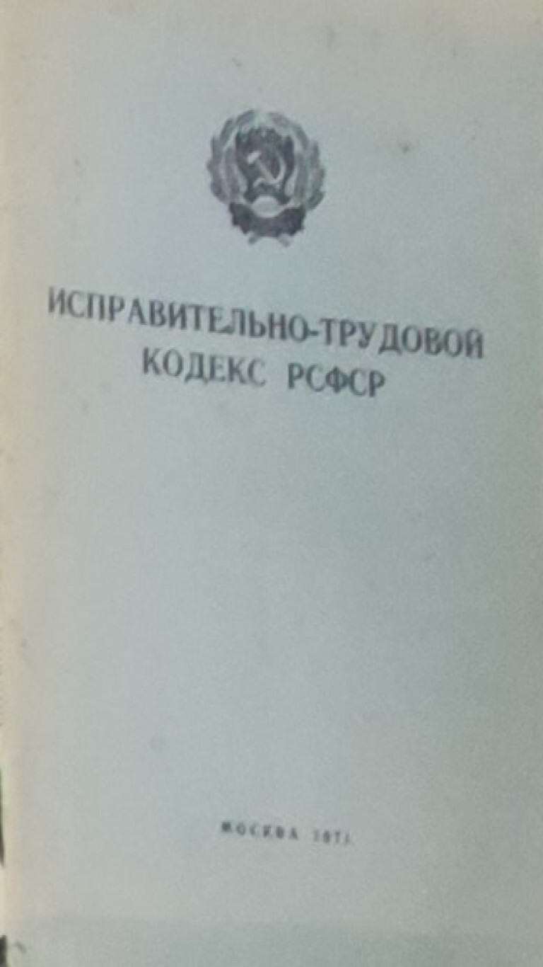 Семейный кодекс рсфср. Исправительно-трудовой кодекс РСФСР. Первый исправительно трудовой кодекс. Исправительно-трудовом кодексе РСФСР 1933. Исправительно трудовые кодексы РСФСР были приняты.