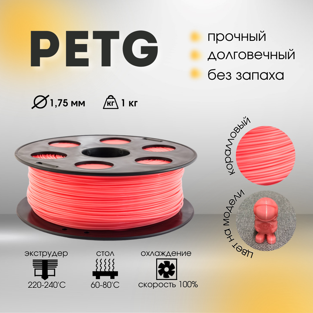 PETG для 3d принтера