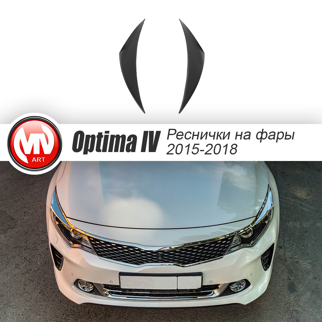 Накладки на фары (ресницы) для Kia Optima JF (4-ое поколение) (2015-2018)  купить по низкой цене в интернет-магазине OZON (578223546)