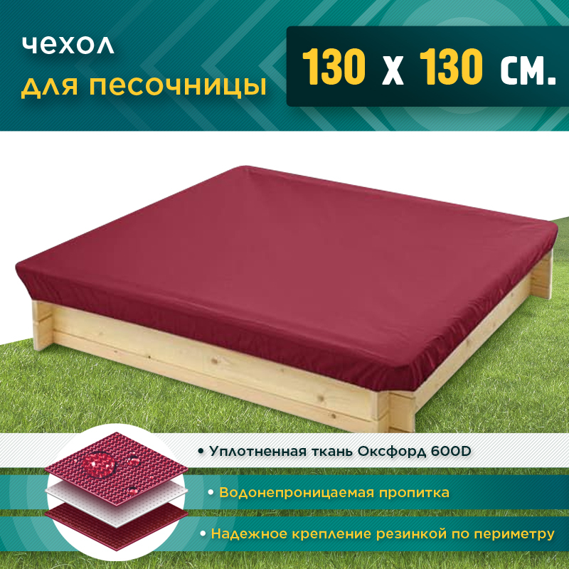 Чехол для песочницы JEONIX 1.3х1.3м (Оксфорд 600), бордовый, защитный тент укрывной, чехол накидка на песочницу квадратную