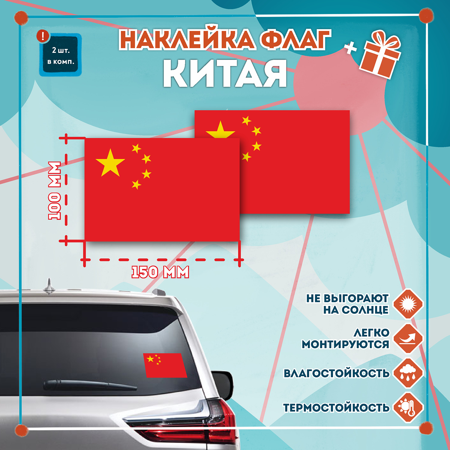 Наклейка Флаг Китая 150х100 мм. Комплект 2 шт. купить по выгодной цене в  интернет-магазине OZON (291997928)