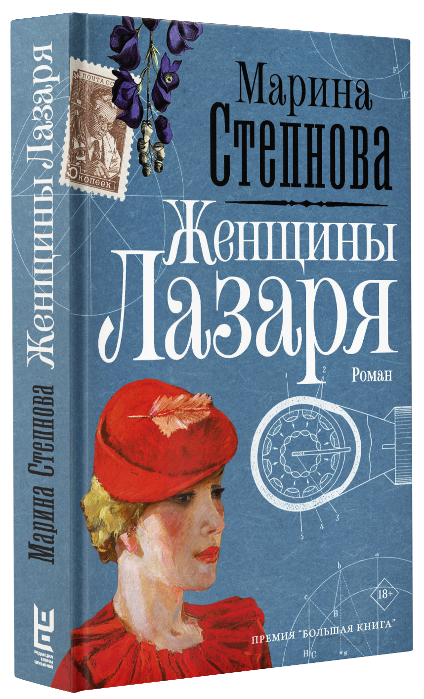 Степнова женщины лазаря отзывы. Женщины Лазаря книга. Женщина с книгой.