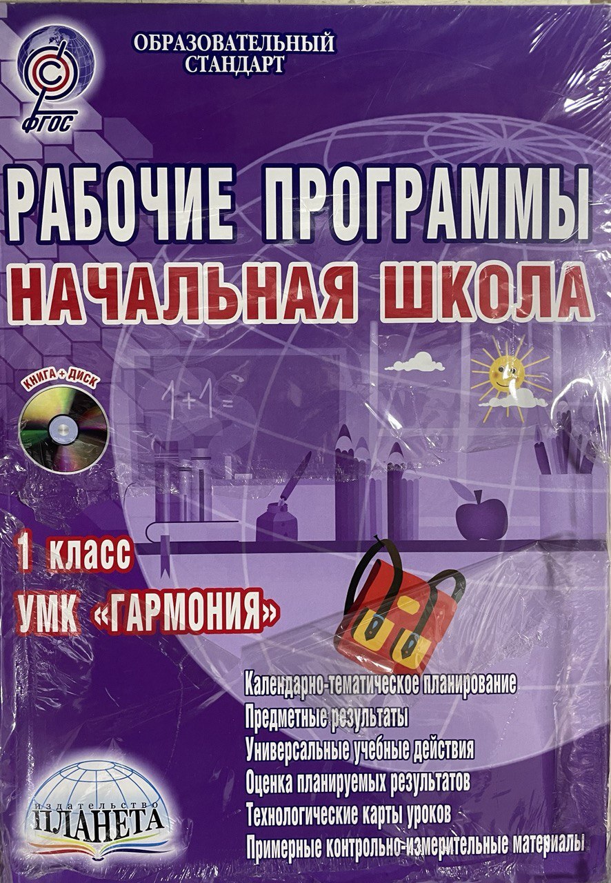 Домашнее обучение 1 класс рабочие программы. Программы начальной школы. программа гармония для начальной школы. книга фгос гармония. умк гармония изо.