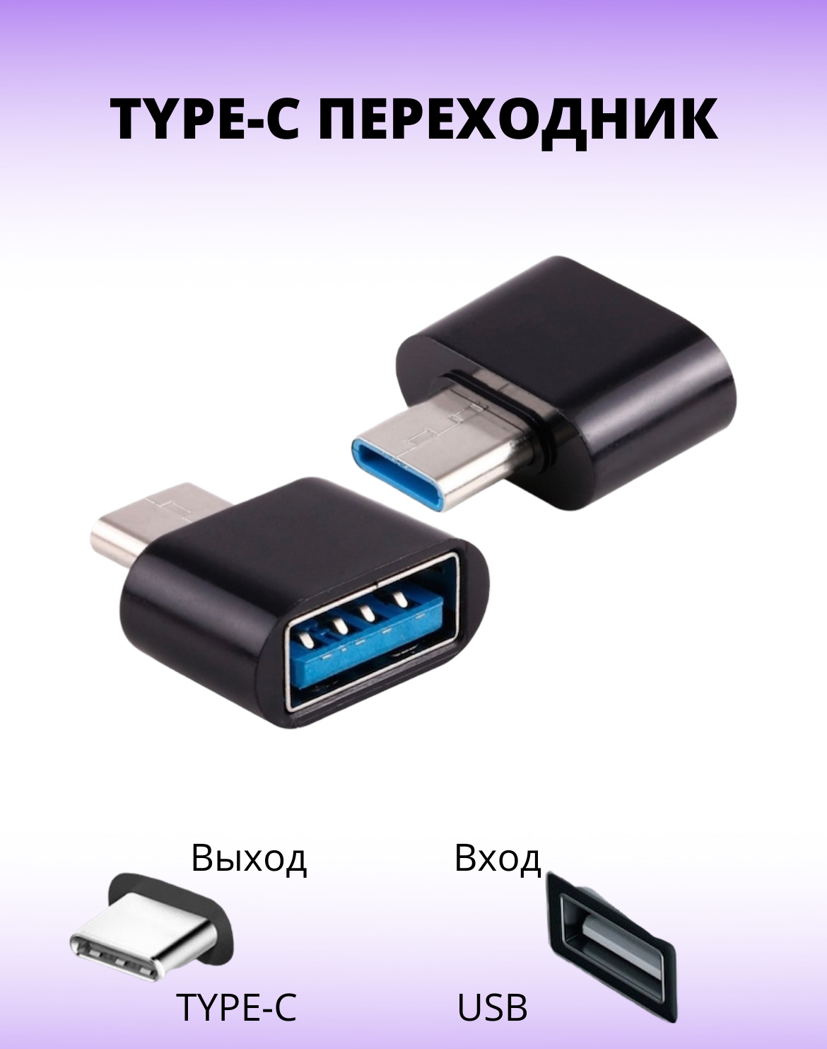 переходник для телефона на флешку с USB на Type-C