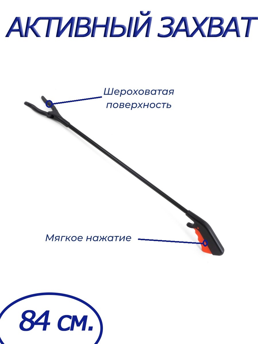 Активныйзахватпредметовдляинвалидов84смBarry12444