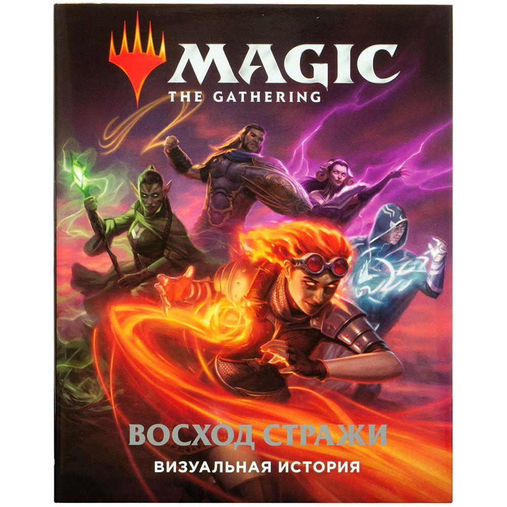 Настольная игра Hobby World Magic the Gathering Визуальная история - купить  с доставкой по выгодным ценам в интернет-магазине OZON (584088096)