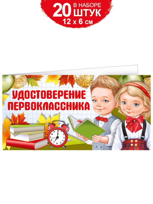 Открытка"Удостоверениепервоклассника",картон,12х6см,набор20шт