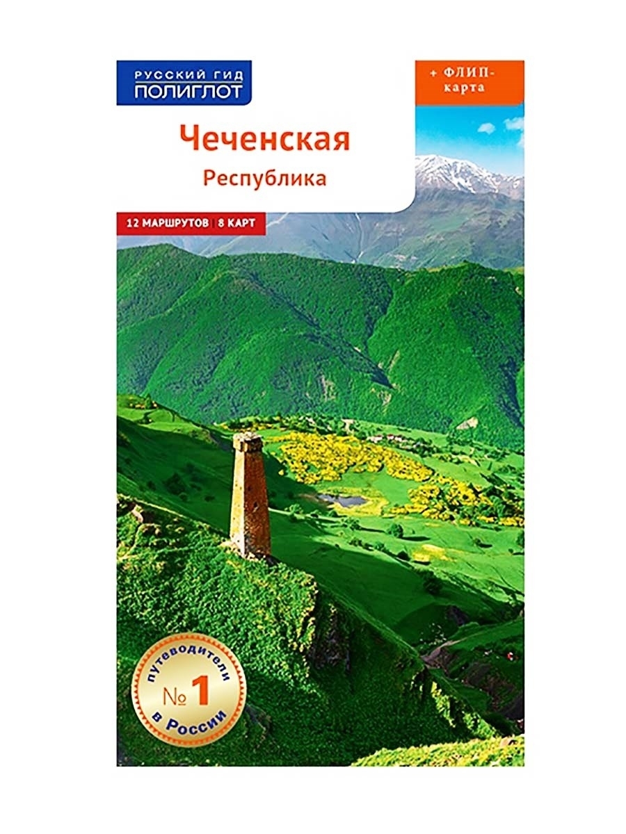 Путеводитель по Чеченской Республике. В комплекте: большая карта области.  Алексей Калинин | Калинин Алексей - купить с доставкой по выгодным ценам в  интернет-магазине OZON (585038677)