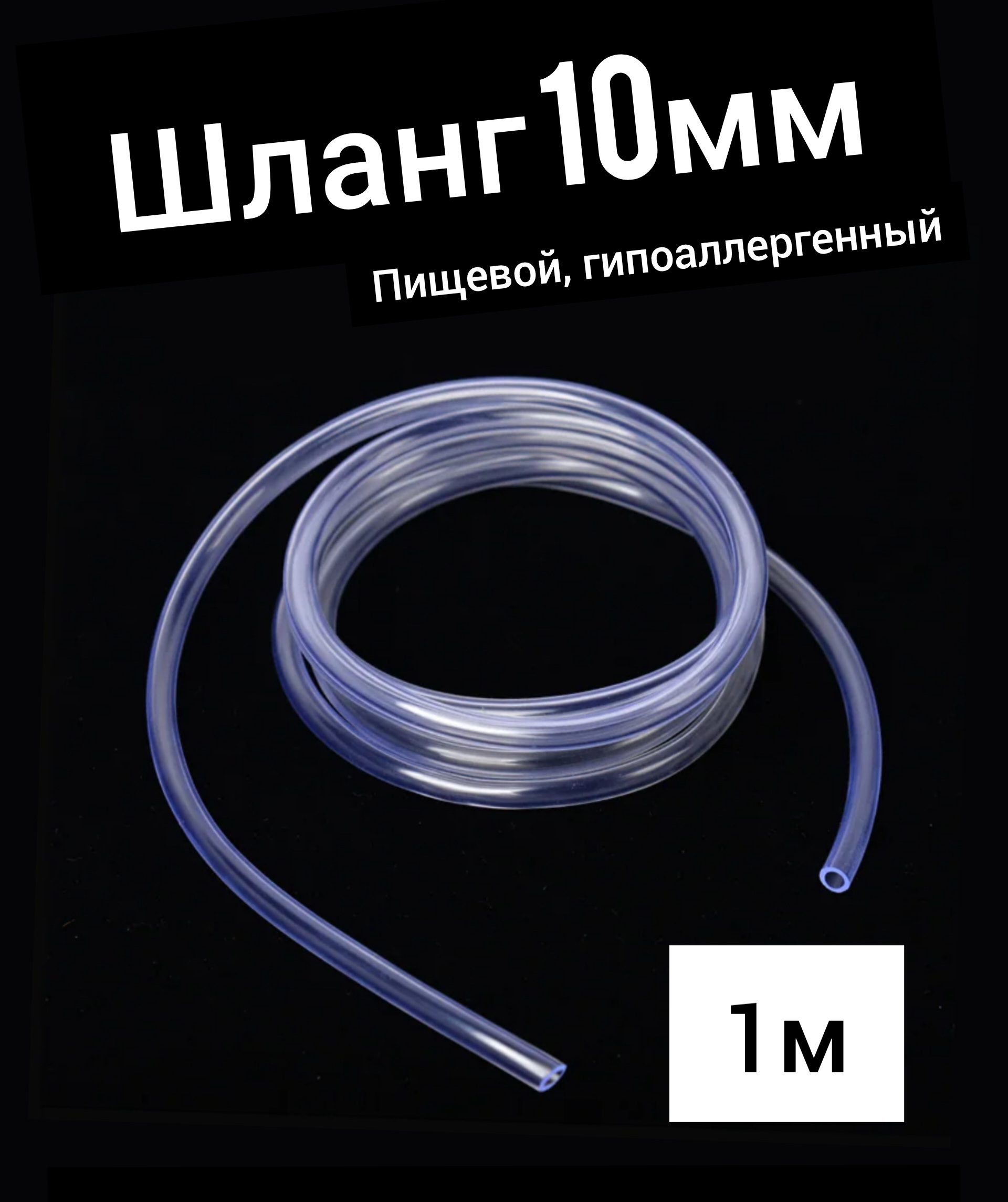 Шланг ПВХ внутренний диаметр 10 мм (1 метр), прозрачный, пищевой, пвх