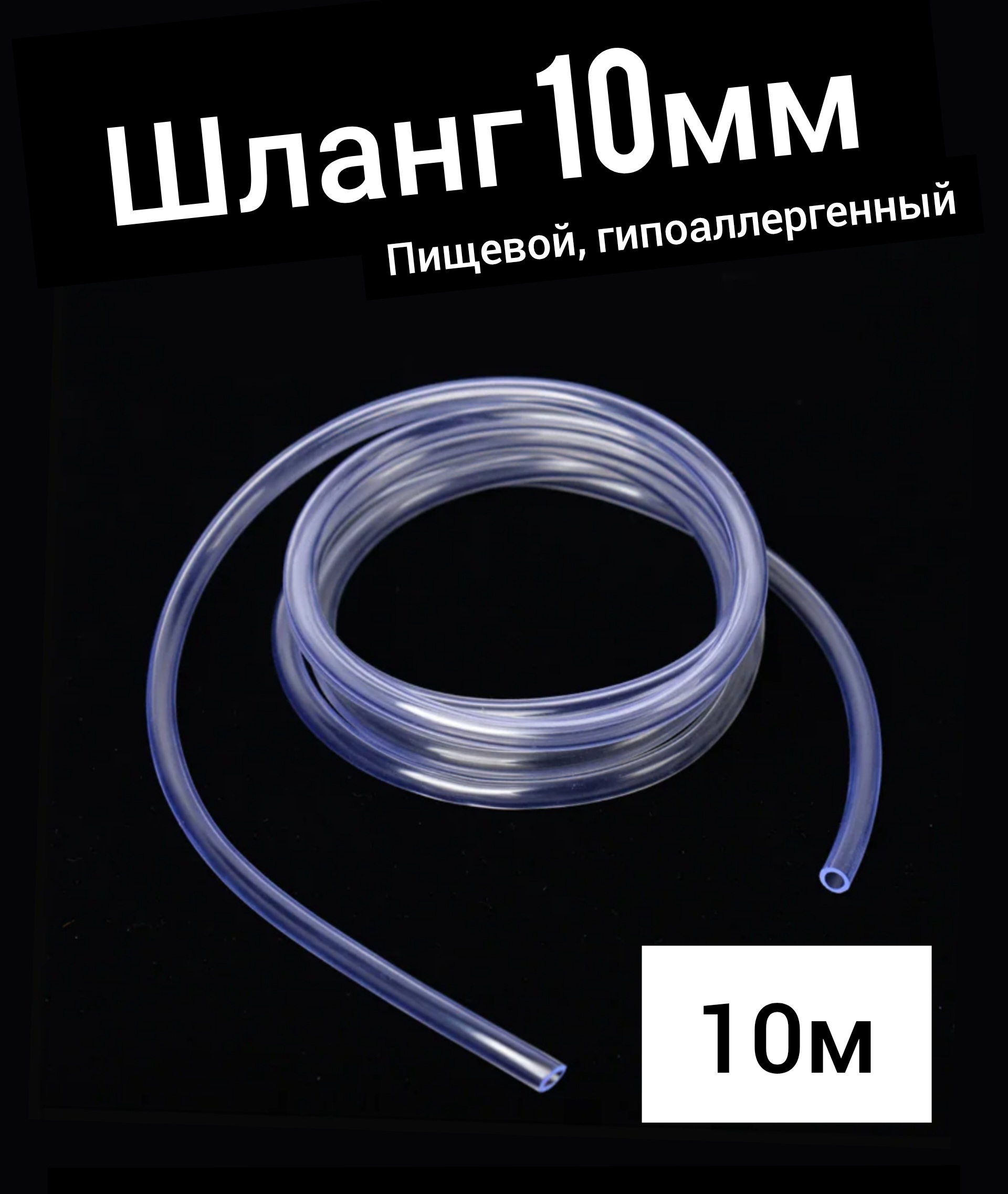 Шланг ПВХ внутренний диаметр 10 мм (10 метров), прозрачный, пищевая трубка,  пвх трубка