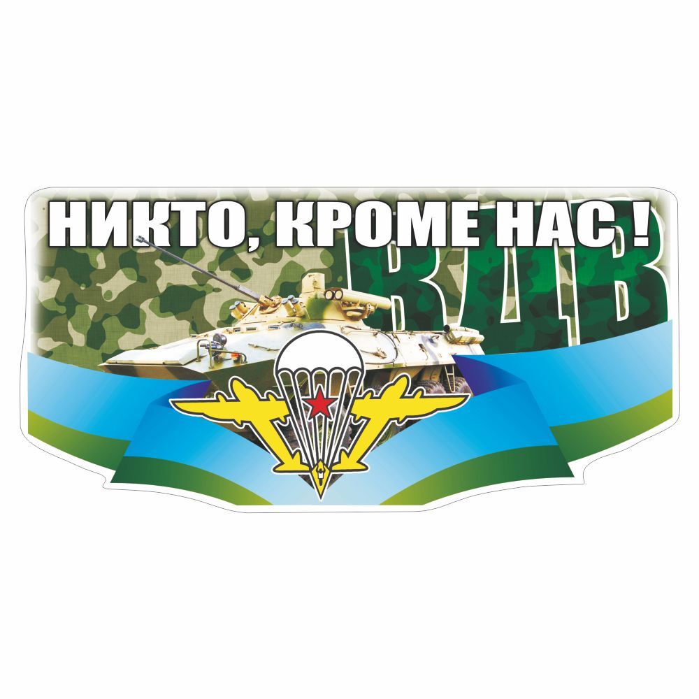 За вдв надпись