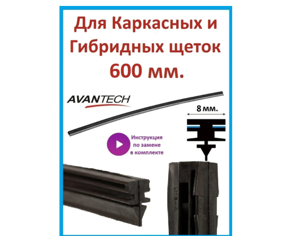Резинка для стеклоочистителя Avantech ARR-24U, крепление Оригинальное  (Special) купить по выгодной цене в интернет-магазине OZON (586445480)