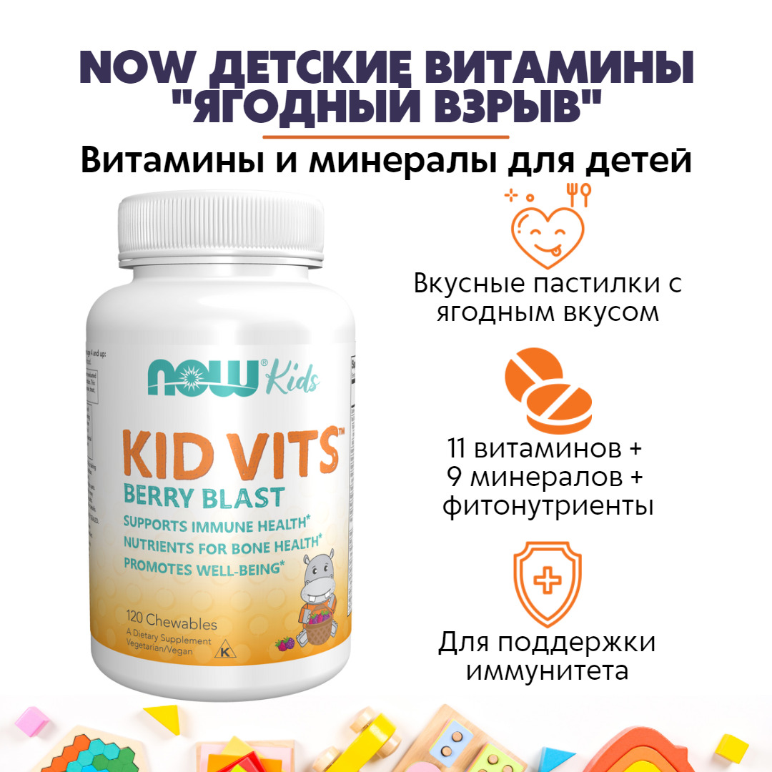 Kid vits berry blast. Kid Vits 120 таб. Now. Витамины для детей. Kid Vits витамины для детей.